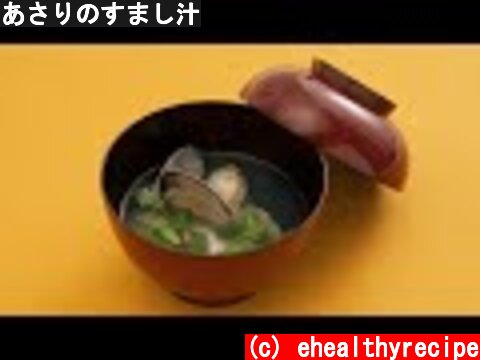 あさりのすまし汁  (c) ehealthyrecipe